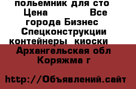 польемник для сто › Цена ­ 35 000 - Все города Бизнес » Спецконструкции, контейнеры, киоски   . Архангельская обл.,Коряжма г.